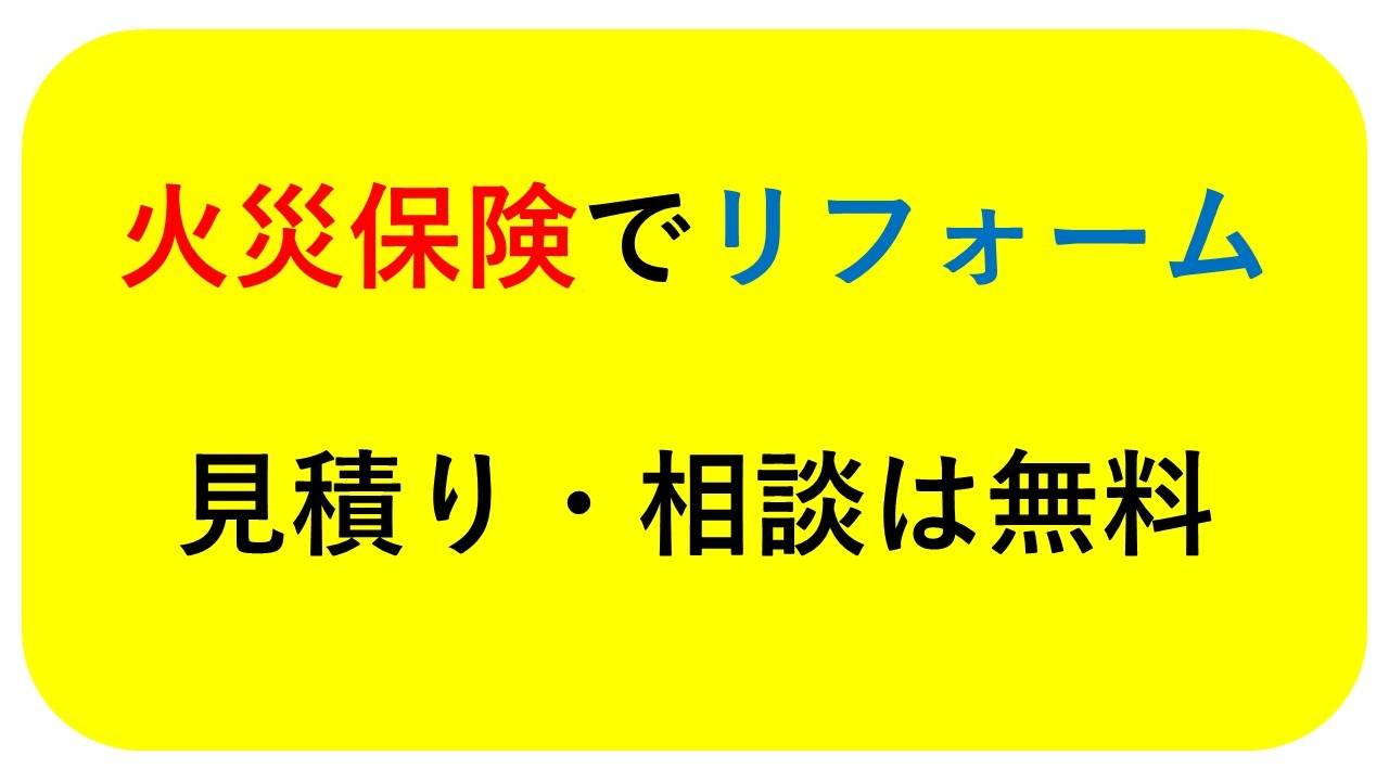 堺市のマンション火災保険でリフォーム
